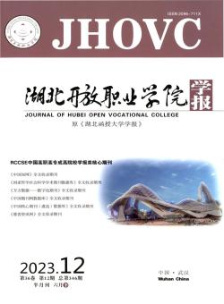 湖北开放职业学院学报期刊